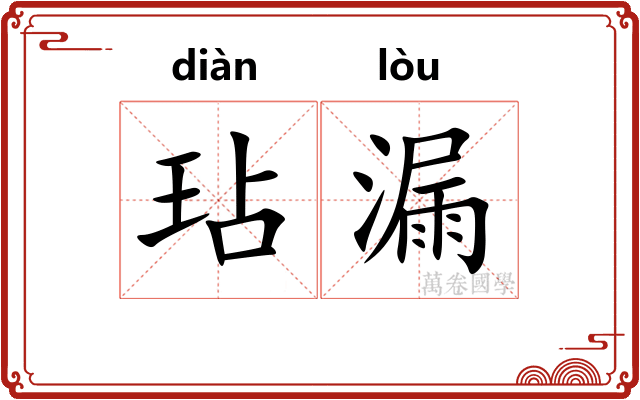 玷漏