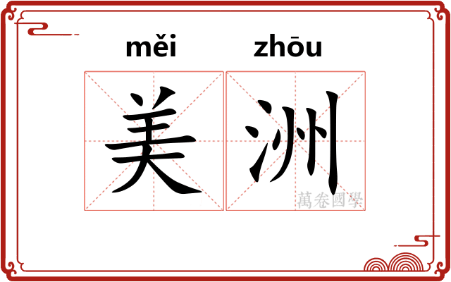美洲