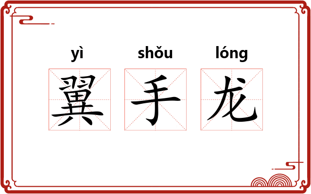 翼手龙