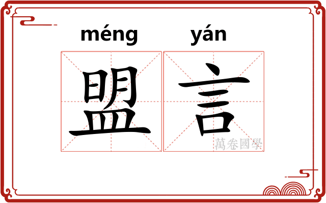 盟言