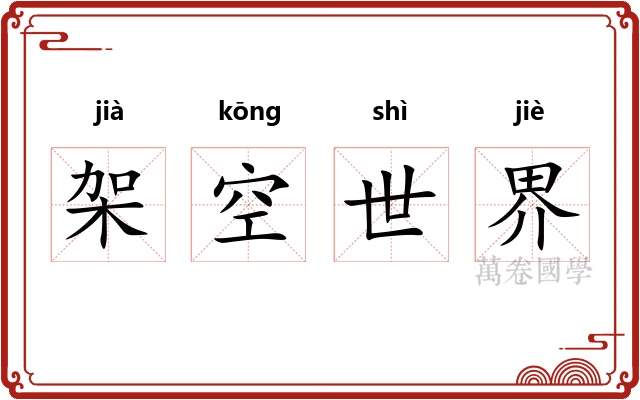 架空世界