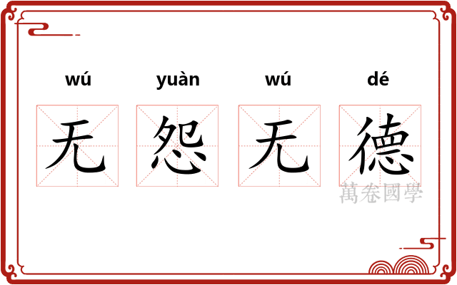无怨无德
