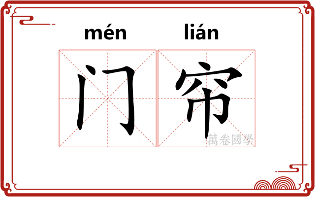 门帘