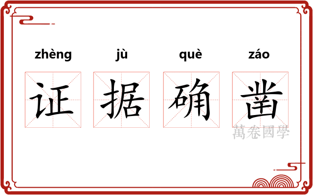 证据确凿