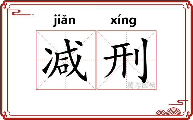 减刑