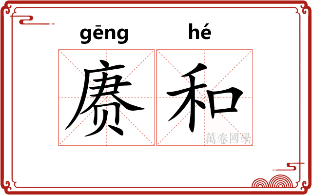 赓和