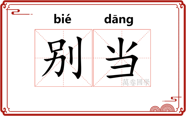 别当
