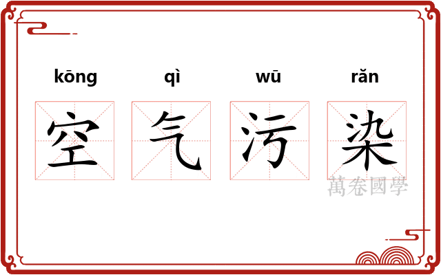 空气污染