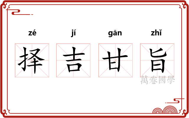 择吉甘旨 择吉甘旨