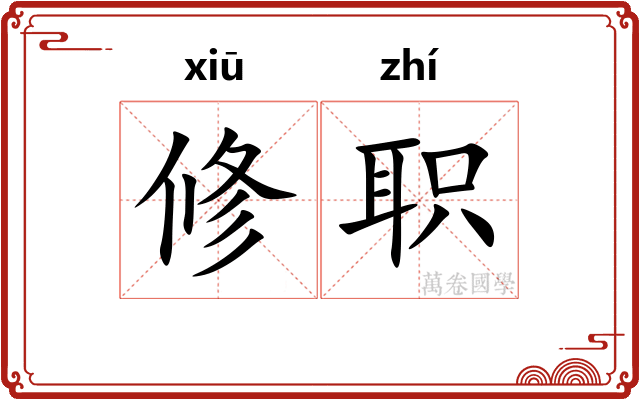 修职 修职