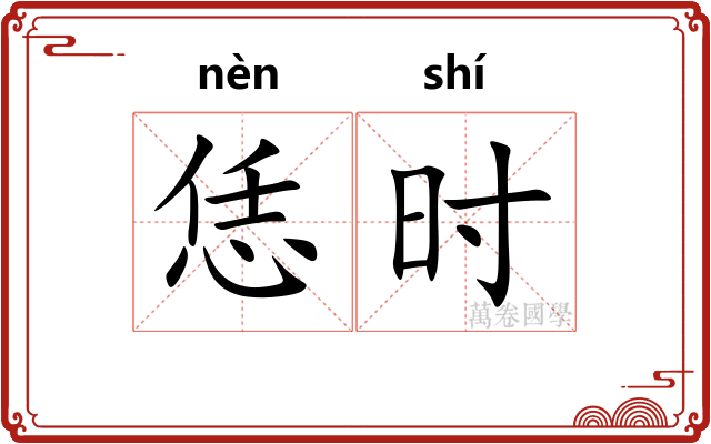 恁时