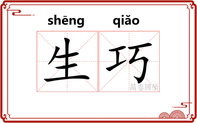 生巧