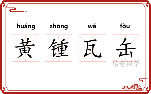 黄锺瓦缶