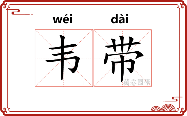 韦带