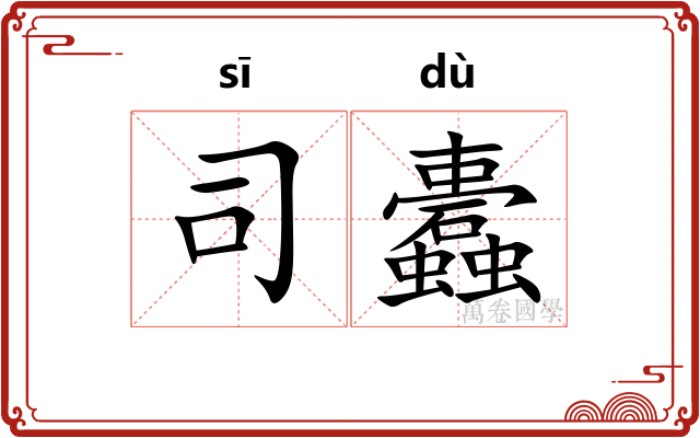 司蠹