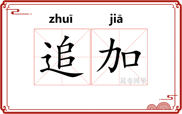 追加 追加