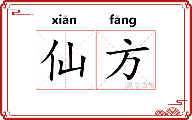 仙方