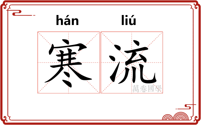 寒流