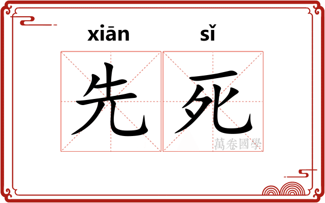 先死