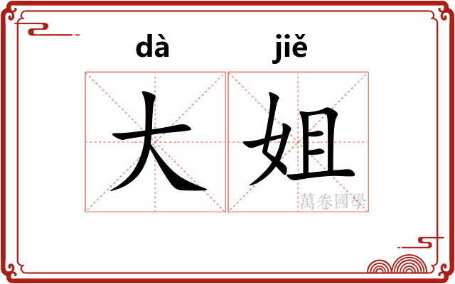 大姐