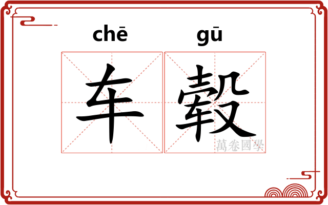 车毂