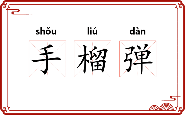 手榴弹 手榴弹