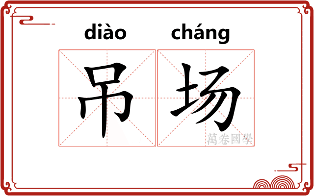 吊场