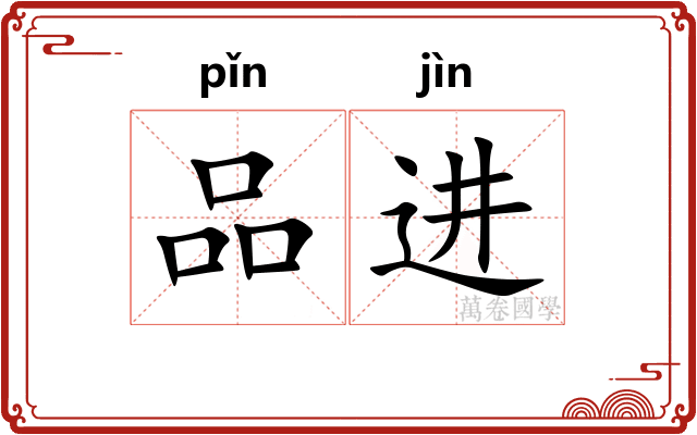 品进 品进