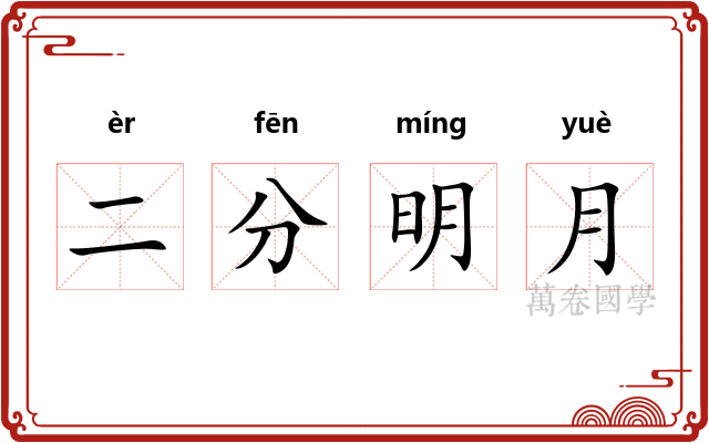 二分明月
