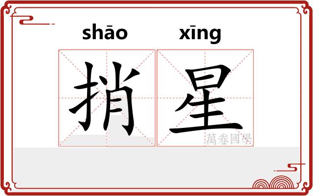 捎星