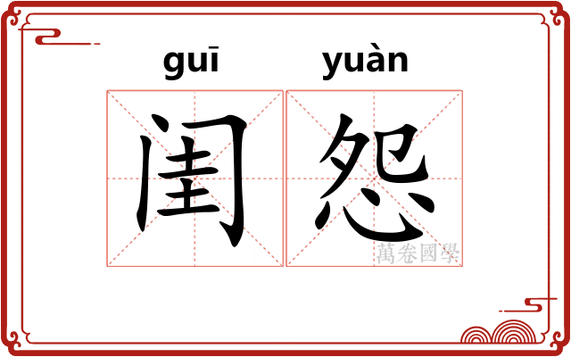 闺怨