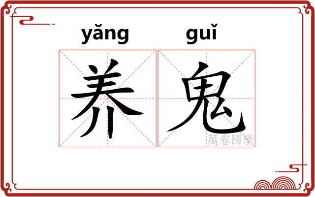 养鬼