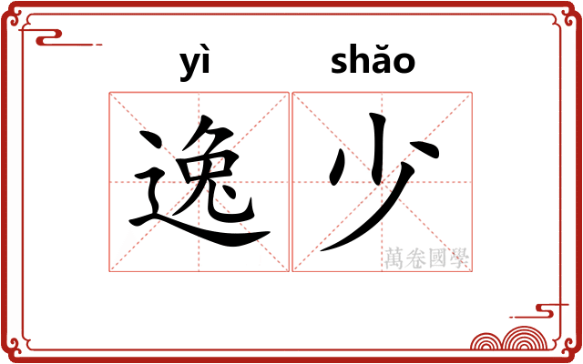 逸少