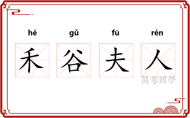 禾谷夫人