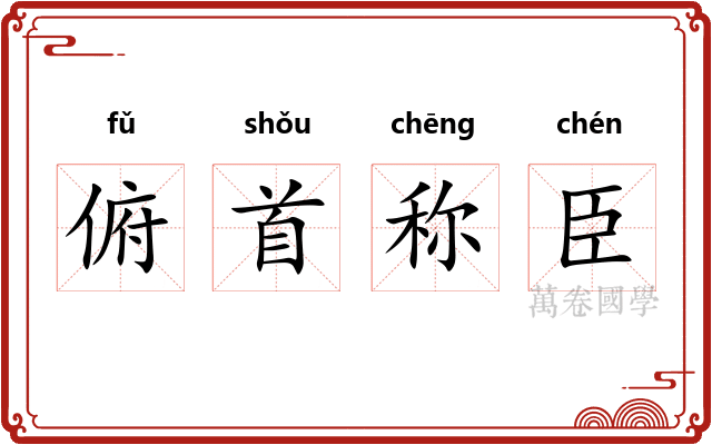 俯首称臣