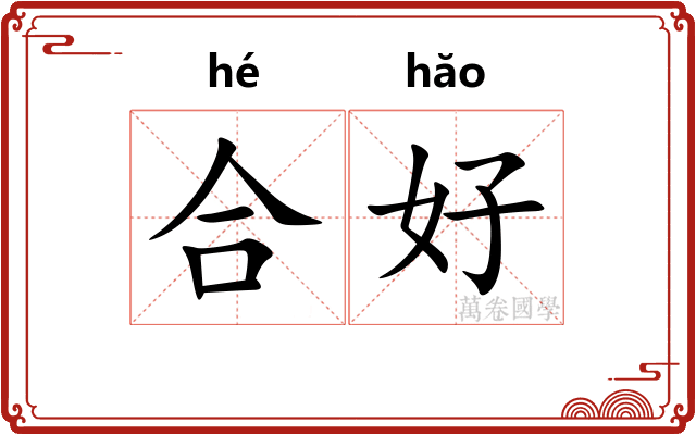 合好 合好
