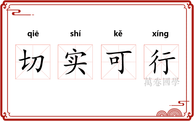 切实可行