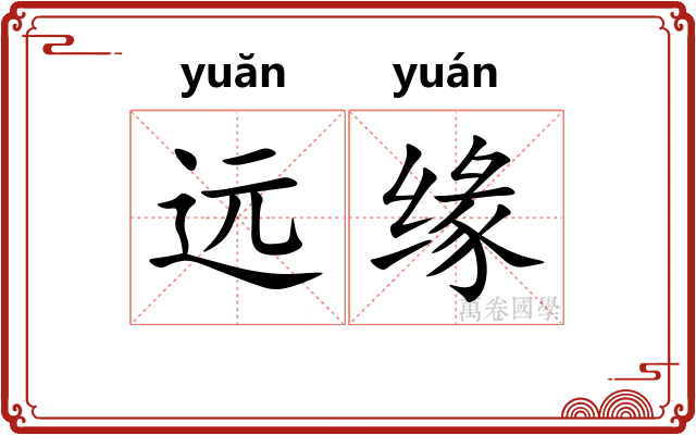 远缘