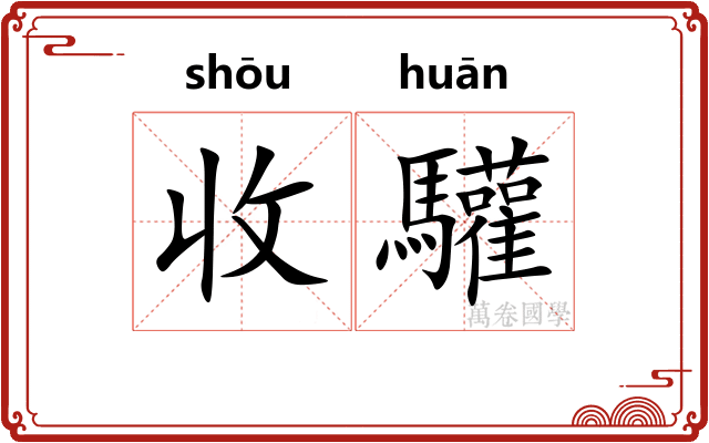 收驩