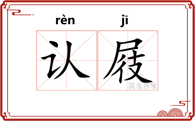 认屐