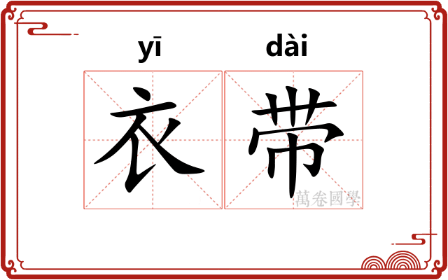 衣带