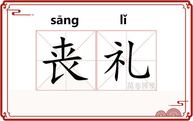 丧礼