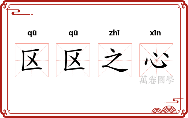 区区之心