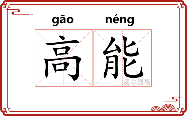 高能 高能