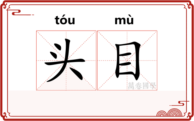 头目