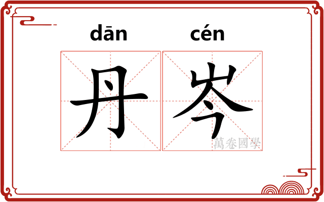 丹岑