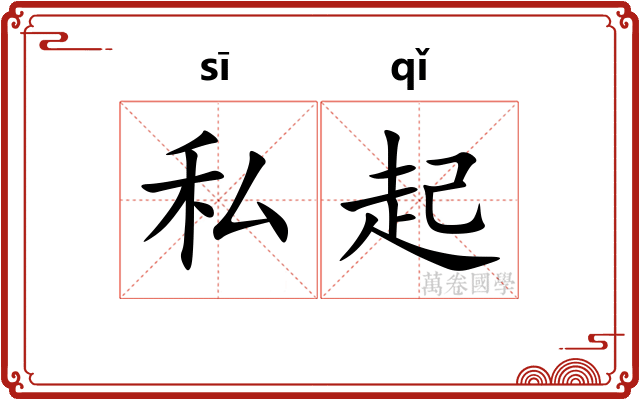 私起 私起