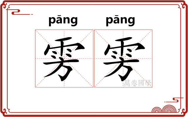 雱雱