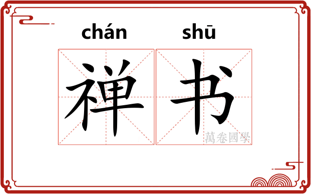 禅书