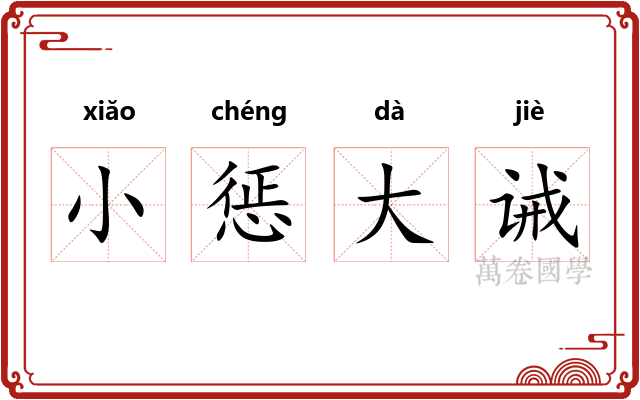 小惩大诫